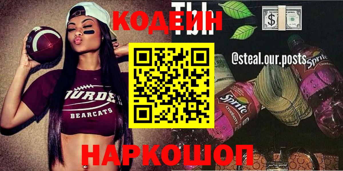 Кодеин Purple Drank  Кодеиновый сироп Lean Purple Drank  Вход с VPN  Назарово 