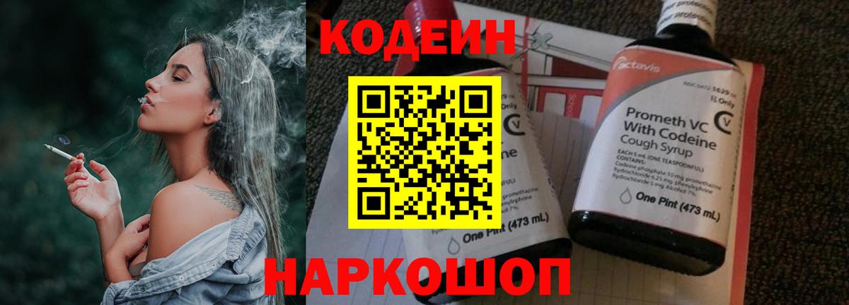Codein напиток Lean (лин) Назарово